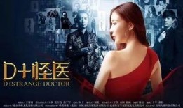 D 怪医在线观看,揭秘神秘医生背后的传奇故事
