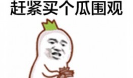 主播网红吃瓜表情包下载,捕捉主播搞笑瞬间