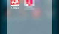 今日头条爆料如何做,揭秘事件背后真相，深度解析行业动态