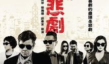 江湖悲剧在线观看,在线重温生死情仇