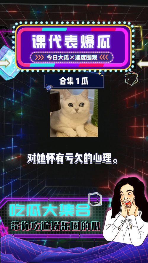 娱乐八卦爆料吃瓜游戏,明星幕后那些事儿,吃瓜群众速来围观!