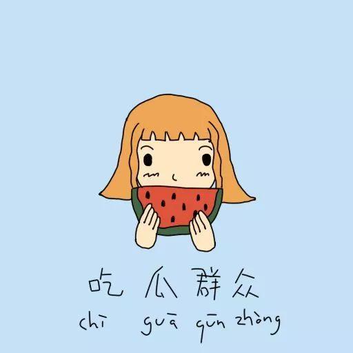 吃瓜群众图片可爱头像