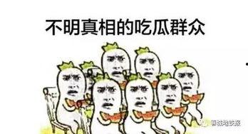 吃瓜群众图片,揭秘“吃瓜群众”背后的社会现象
