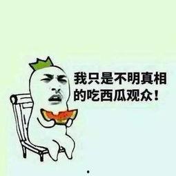 吃瓜群众图片,揭秘“吃瓜群众”背后的社会现象